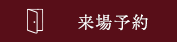 来場予約