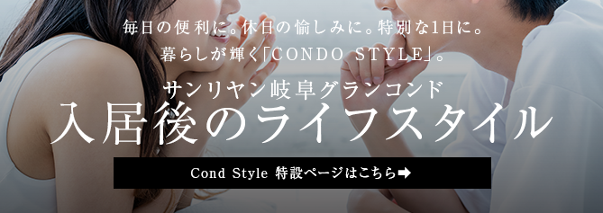 暮らしが輝く「CONDO STYLE」。